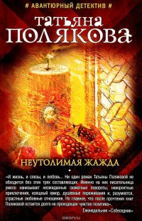 Неутолимая жажда, Татьяна Полякова Неутолимая жажда, Татьяна Полякова