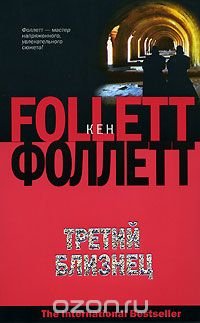 Третий близнец, Кен Фоллетт Третий близнец, Кен Фоллетт