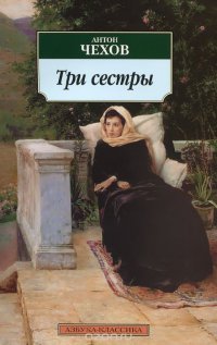 Три сестры, А. П. Чехов Три сестры, А. П. Чехов