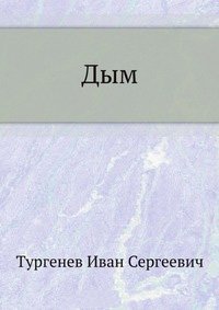 Тургенева дым цитаты Тургенева дым цитаты