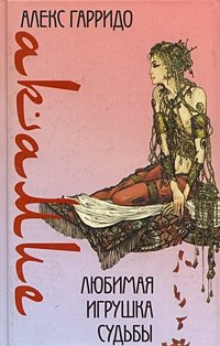 Акамие. Любимая игрушка судьбы, Алекс Гарридо Акамие. Любимая игрушка судьбы, Алекс Гарридо
