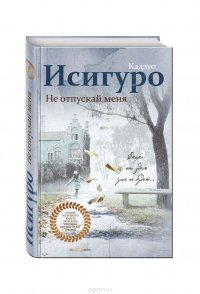 Не отпускай меня, Кадзуо Исигуро Не отпускай меня, Кадзуо Исигуро