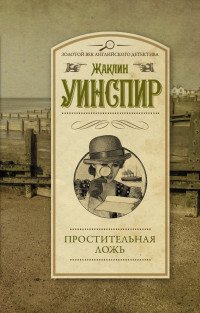 Простительная ложь, Жаклин Уинспир Простительная ложь, Жаклин Уинспир