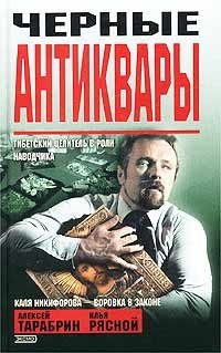 Черные антиквары - скачать бесплатно txt, fb2, rtf, doc, epub, pdf