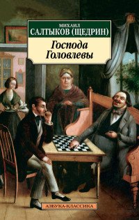 Господа Головлевы, М. Е. Салтыков-Щедрин Господа Головлевы, М. Е. Салтыков-Щедрин