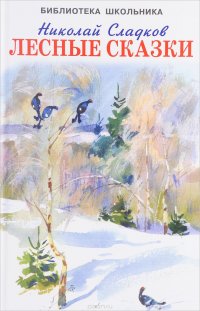 Лесные сказки, Н. Сладков Лесные сказки, Н. Сладков