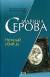 скачать книги серова бесплатно и без регистрации
