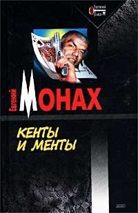 Евгений Монах. я читал эту книгу. Издательство. современный мужской