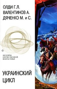 Украинский цикл, Генри Лайон Олди, Андрей Валентинов, Марина Дяченко, Сергей Дяченко Украинский цикл, Генри Лайон Олди, Андрей Валентинов, Марина Дяченко, Сергей Дяченко