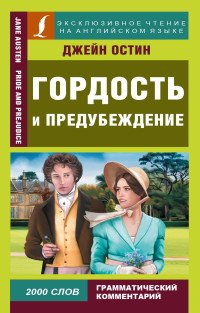 Гордость и предубеждение, Джейн Остен Гордость и предубеждение, Джейн Остен