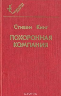 Похоронная компания, Стивен Кинг Похоронная компания, Стивен Кинг