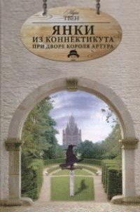 Янки из Коннектикута при дворе короля Артура, Марк Твен Янки из Коннектикута при дворе короля Артура, Марк Твен