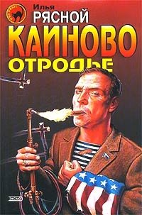 Каиново отродье, Илья Рясной, Детективы, боевики. Все о книге