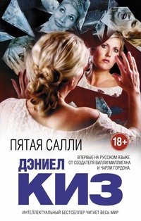 Пятая Салли, Дэниел Киз Пятая Салли, Дэниел Киз