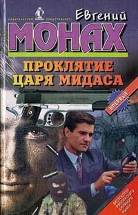 Изображение книги Проклятие царя Мидаса Монах Евгений.