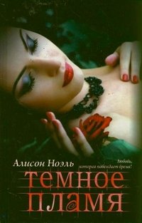 Купить Темное пламя, Алисон Ноэль. Приобрести книгу Темное пламя по