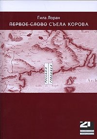 Первое слово съела корова - в значительной своей части книга о