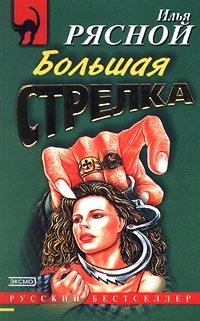 Большая стрелка, Илья Рясной, Детективы, боевики. Все о книге. Брата