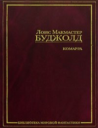 Буджолд Л.М. Комарра. Гражданская компания. Подарки к Зимнепразднику. Дипломатическая неприкосновенность