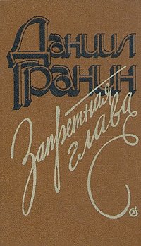 Запретная глава, Даниил Гранин, Литература советского периода. Все о