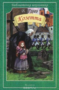 Козетта, Виктор Гюго Козетта, Виктор Гюго