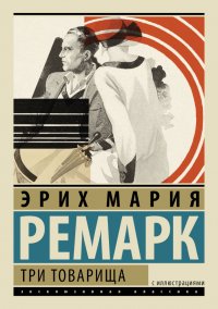Три товарища, Эрих Мария Ремарк Три товарища, Эрих Мария Ремарк