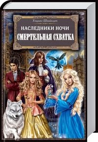 Наследники ночи. Смертельная схватка, Ульрике Швайкерт Наследники ночи. Смертельная схватка, Ульрике Швайкерт