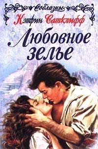 Любовное зелье - скачать бесплатно txt, fb2, rtf, doc, epub, pdf