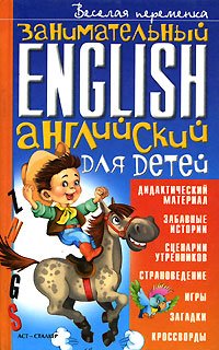 Рецензии на книгу Занимательный английский для детей - впечатления