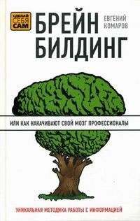 Брейнбилдинг, или Как накачивают свой мозг профессионалы, Евгений Комаров Брейнбилдинг, или Как накачивают свой мозг профессионалы, Евгений Комаров
