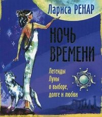 Ночь времени, Лариса Ренар Ночь времени, Лариса Ренар
