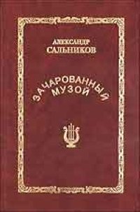 Зачарованный музой - скачать бесплатно txt, fb2, rtf, doc, epub, pdf