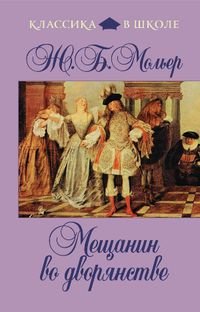 Мещанин во дворянстве, Ж. Б. Мольер Мещанин во дворянстве, Ж. Б. Мольер