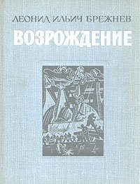 Купить Возрождение Леонид Ильич Брежнев Детская литература 1979 онлайн
