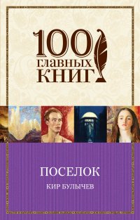 Поселок, Кир Булычев Поселок, Кир Булычев