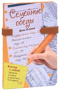 Семейные ужины день за днем Семейные ужины день за днем