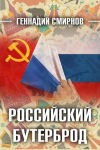 Российский бутерброд, Геннадий Смирнов Российский бутерброд, Геннадий Смирнов