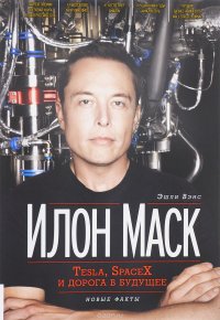 Илон Маск. Tesla, SpaceX и дорога в будущее, Эшли Вэнс Илон Маск. Tesla, SpaceX и дорога в будущее, Эшли Вэнс
