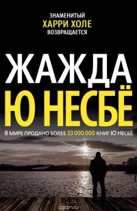 Жажда, Ю Несбе Жажда, Ю Несбе