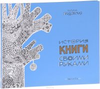 История книги своими руками светлана прудовская скачать 118