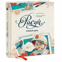 Рисуй каждый день. Один год с художником-иллюстратором, Натали Ратковски Рисуй каждый день. Один год с художником-иллюстратором, Натали Ратковски