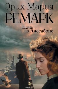 ремарк ночь в лиссабоне скачать