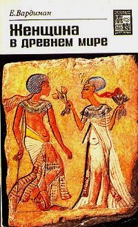 Женщина в древнем мире, Е. Вардиман Женщина в древнем мире, Е. Вардиман