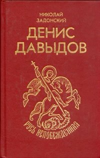 Название Денис Давыдов Автор Задонский Н.А. Издательство Молодая