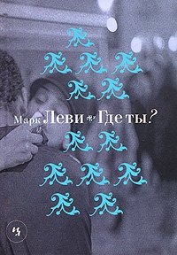 http://s.bookmix.ru/books/3/8/8/Gde_ty_1388.jpg