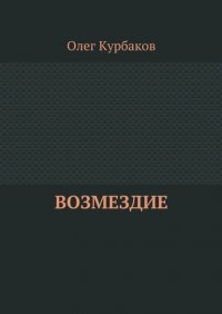 Возмездие, Курбаков Олег Возмездие, Курбаков Олег