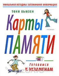 Карты памяти. Готовимся к экзаменам, Тони Бьюзен Карты памяти. Готовимся к экзаменам, Тони Бьюзен