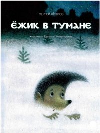 Ежик в тумане, Сергей Козлов Ежик в тумане, Сергей Козлов