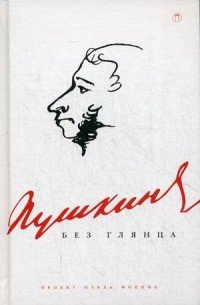 Пушкин без глянца Пушкин без глянца