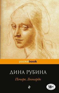 Почерк Леонардо, Дина Рубина Почерк Леонардо, Дина Рубина
